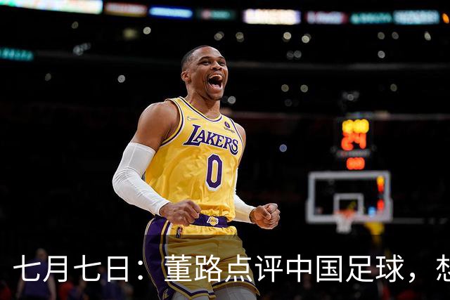 七月七日：董路点评中国足球，想冲出亚洲，要学习佛得角的3大关键所在，才能实现真正突破