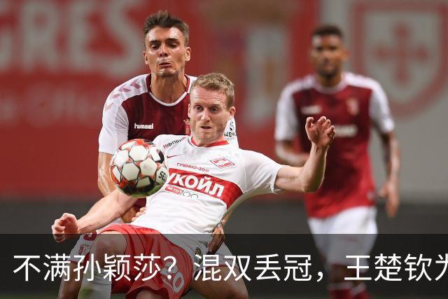 不满孙颖莎？混双丢冠，王楚钦为何黑脸？原因找到，谁注意退场举动