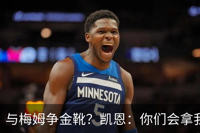 与梅姆争金靴？凯恩：你们会拿我们相互比较，我只想尽力帮助球队