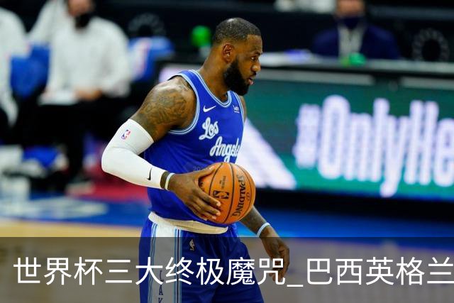 世界杯三大终极魔咒 巴西英格兰欲破96年记录!