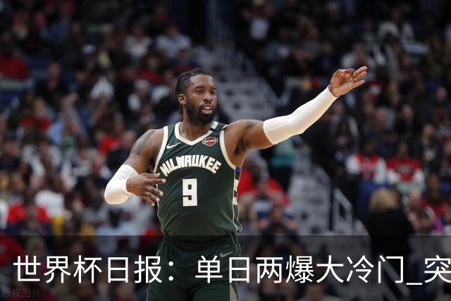 世界杯日报：单日两爆大冷门 突尼斯惨败后现换帅疑云