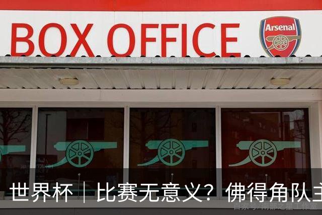 世界杯｜比赛无意义？佛得角队主帅称很高兴来到世界杯