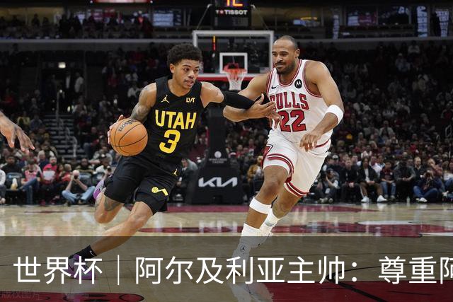 世界杯｜阿尔及利亚主帅：尊重阿根廷，但我们有机会赢