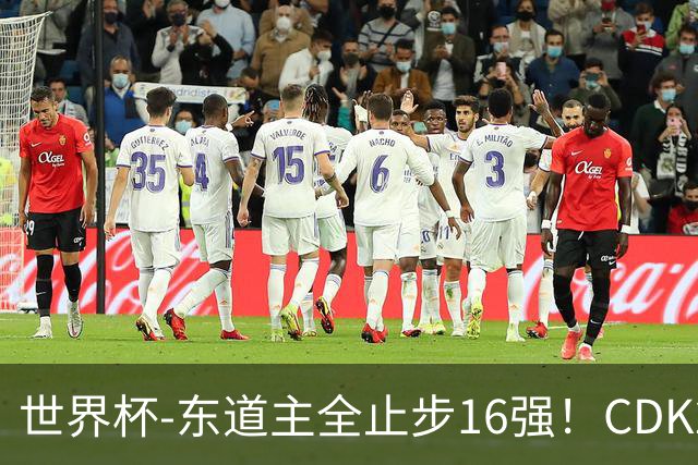 世界杯-东道主全止步16强！CDK2射1传 比利时4-1淘汰美国