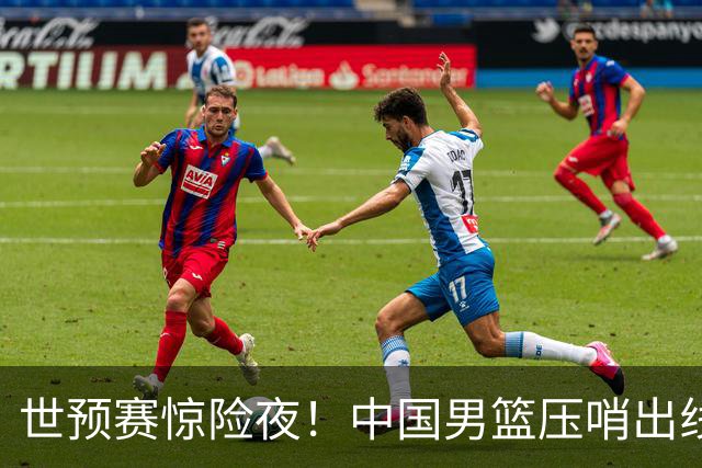 世预赛惊险夜！中国男篮压哨出线，韩国险胜日本，送中国台北出局