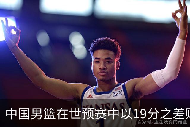 中国男篮在世预赛中以19分之差败给日本队