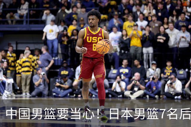 中国男篮要当心！日本男篮7名后卫压阵，阵容离谱却暗藏玄机