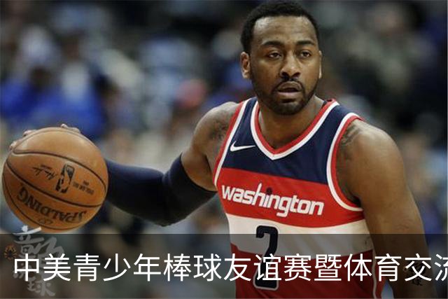 中美青少年棒球友谊赛暨体育交流周福州开幕