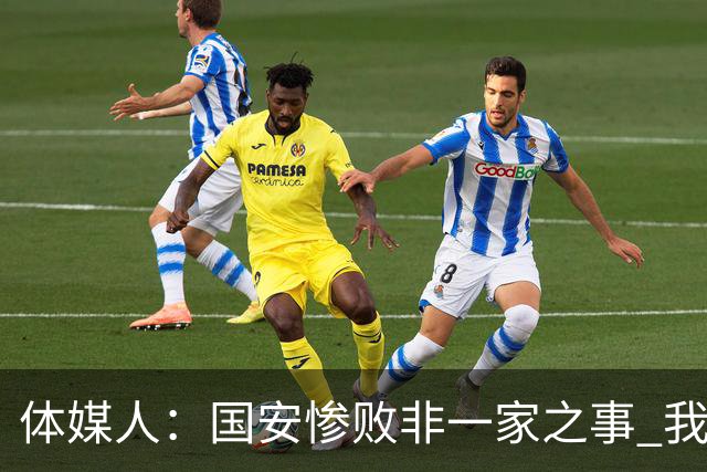 体媒人：国安惨败非一家之事 我们的青训一塌糊涂
