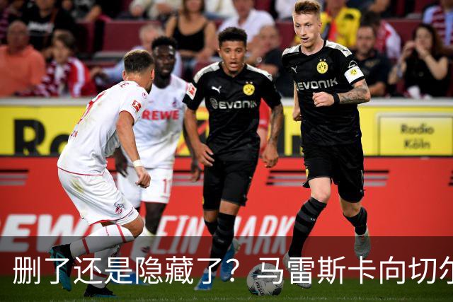 删了还是隐藏了？马雷斯卡向切尔西道歉的ins帖子已经消失不见