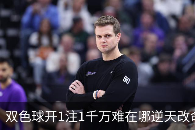 双色球开1注1千万难在哪?逆天改命先看这现象