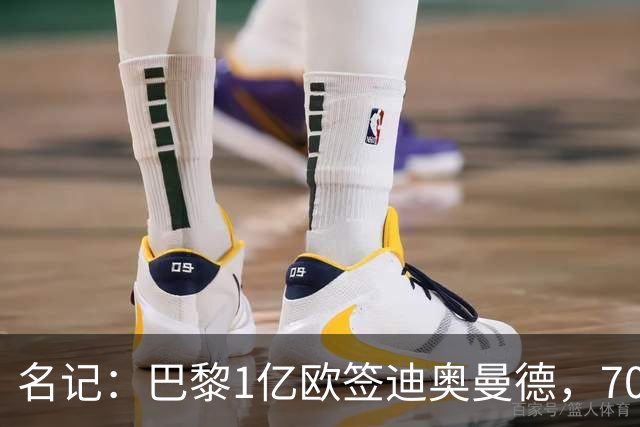 名记：巴黎1亿欧签迪奥曼德，7000万甩卖巴尔科拉，利物浦太惨了