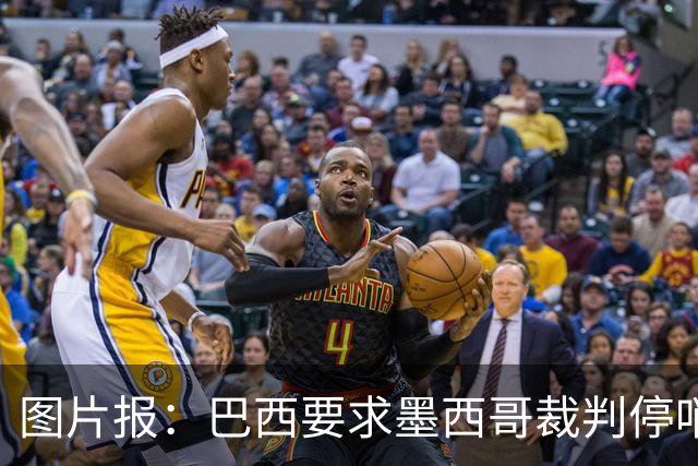 图片报：巴西要求墨西哥裁判停哨 对维尼修斯进球被取消非常愤怒