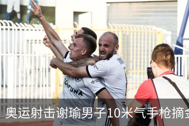 奥运射击谢瑜男子10米气手枪摘金 中国获得第3金