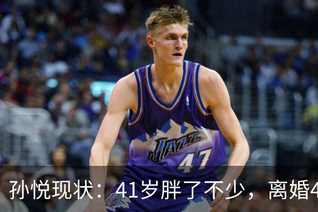 孙悦现状：41岁胖了不少，离婚4年还是单身，一双儿女越长越像他