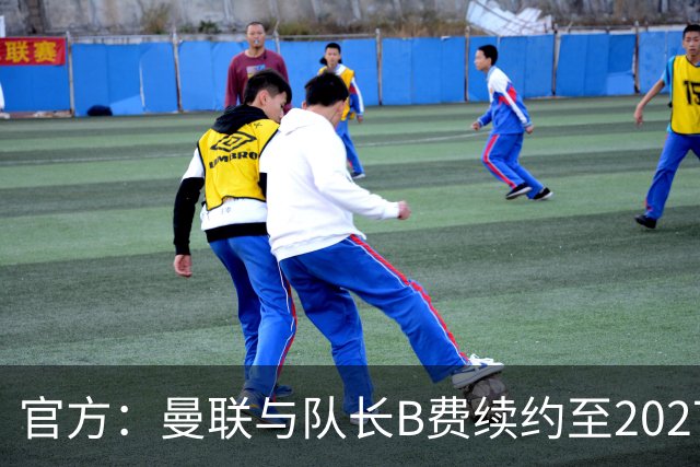 官方：曼联与队长B费续约至2027年