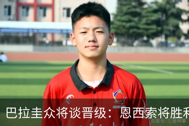巴拉圭众将谈晋级：恩西索将胜利献给祖父 26名球员成为国家传奇