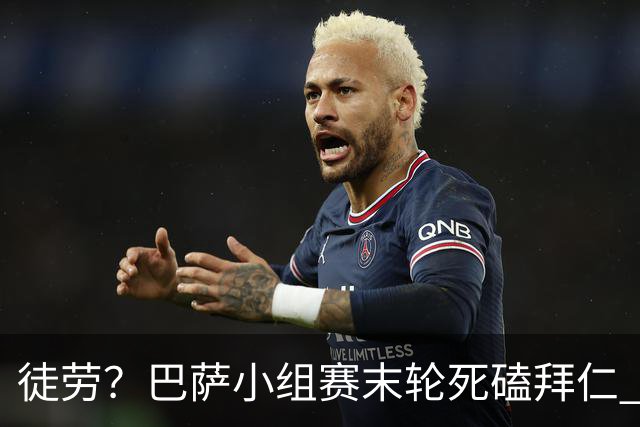 徒劳？巴萨小组赛末轮死磕拜仁 或1-1平出局