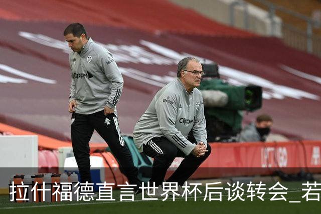拉什福德直言世界杯后谈转会 若去巴萨曼联坚持2600万镑