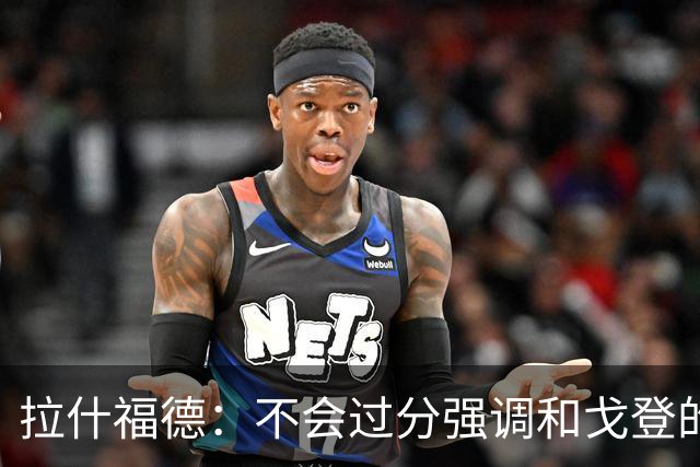 拉什福德：不会过分强调和戈登的竞争 要尽可能给凯恩最大的支持