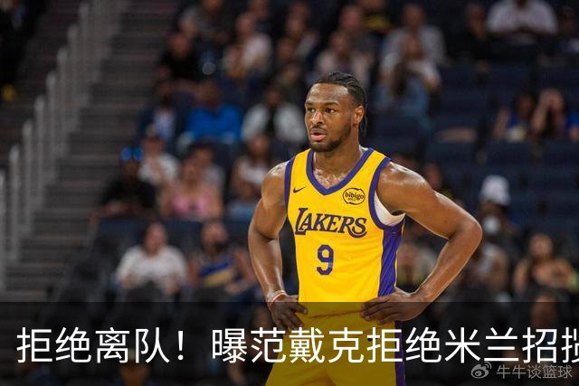 拒绝离队！曝范戴克拒绝米兰招揽，利物浦队长35万英镑留队带新人