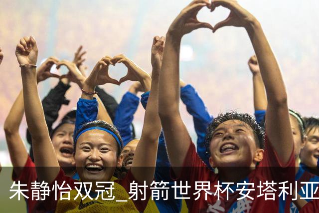 朱静怡双冠 射箭世界杯安塔利亚站中国队夺三金