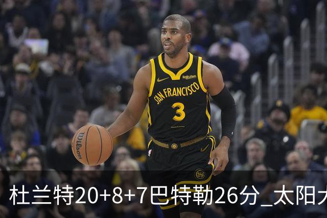 杜兰特20+8+7巴特勒26分 太阳大胜送热火7连败