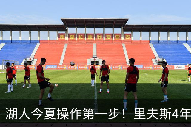 湖人今夏操作第一步！里夫斯4年1.85亿美元续约湖人评级：B+