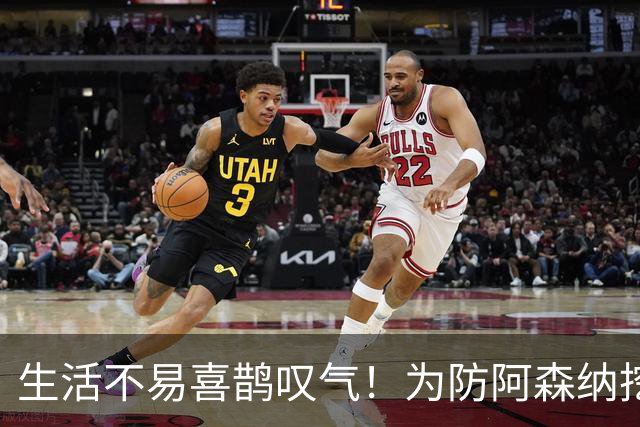生活不易喜鹊叹气！为防阿森纳挖角 顶薪续约顶薪真核
