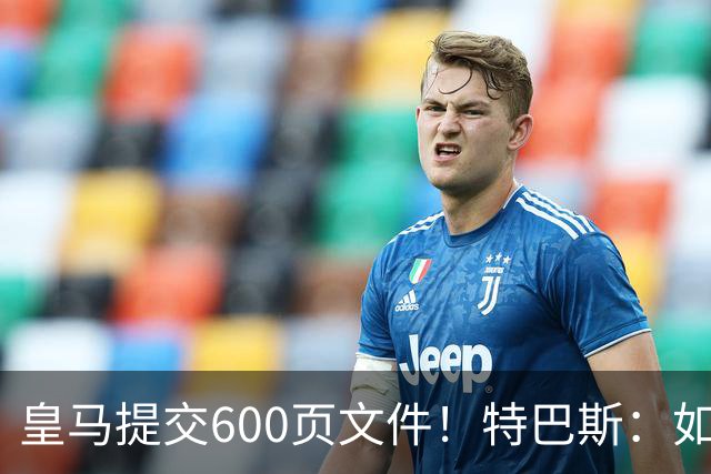 皇马提交600页文件！特巴斯：如果说有谁不能抱怨裁判 那就是皇马