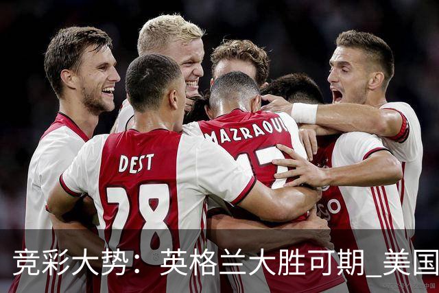 竞彩大势：英格兰大胜可期 美国轻取波黑