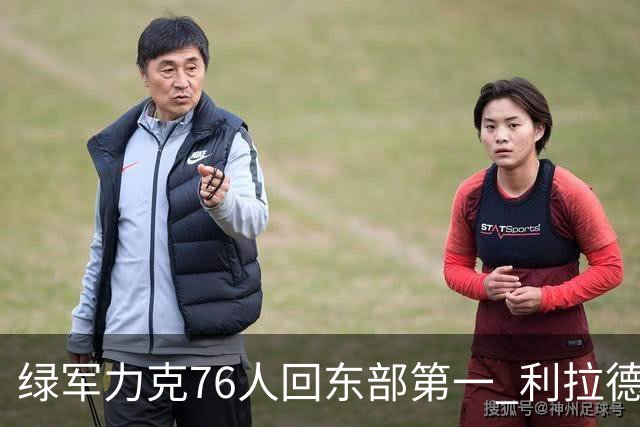绿军力克76人回东部第一 利拉德37+13雄鹿屠龙
