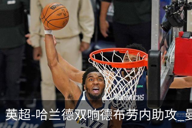 英超-哈兰德双响德布劳内助攻 曼城2-0热刺