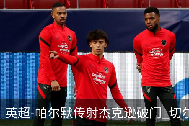 英超-帕尔默传射杰克逊破门 切尔西3-2纽卡斯尔