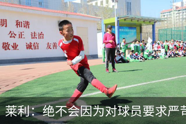 莱利：绝不会因为对球员要求严苛而道歉 恩师就是这样教导我