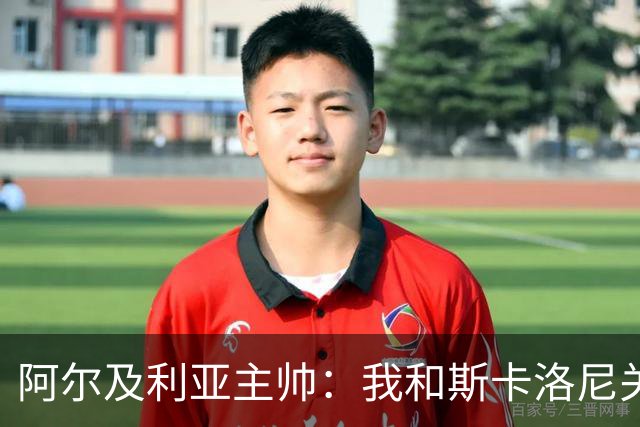 阿尔及利亚主帅：我和斯卡洛尼关系很好，没制定专门战术限制梅西