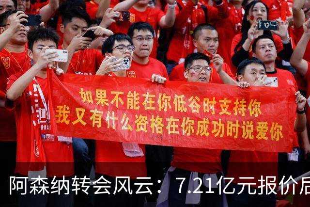 阿森纳转会风云：7.21亿元报价后，布鲁诺·吉马良斯追逐突生变数