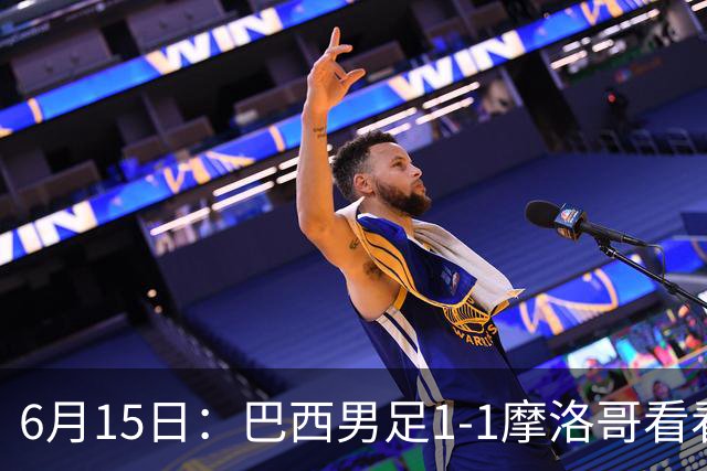 6月15日：巴西男足1-1摩洛哥看看媒体专家怎么说！前锋蒂亚戈没有战术价值