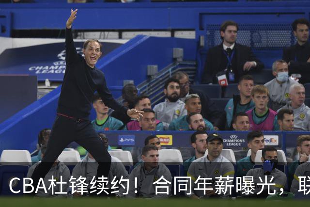 CBA杜锋续约！合同年薪曝光，联盟最高薪主教练，球迷褒贬不一